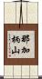 那加柄山 Scroll