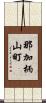 那加柄山町 Scroll