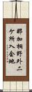 那加桐野外二ケ所入会地 Scroll
