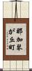 那加琴が丘町 Scroll