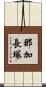 那加長塚 Scroll