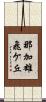 那加雄飛ケ丘 Scroll