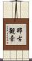 那古観音 Scroll