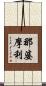 那婆摩利 Scroll
