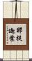 那提迦葉 Scroll