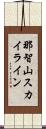 那智山スカイライン Scroll