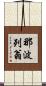 那波列翁 Scroll