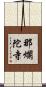 那爛陀寺 Scroll