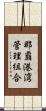 那覇港湾管理組合 Scroll
