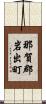 那賀郡岩出町 Scroll