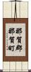那賀郡那賀町 Scroll