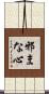 邪まな心 Scroll