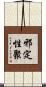 邪定性聚 Scroll