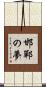 邯鄲の夢 Scroll