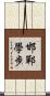 邯鄲學步 Scroll