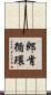 郎肯循環 Scroll