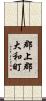 郡上郡大和町 Scroll