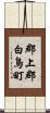 郡上郡白鳥町 Scroll