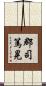 郡司篤晃 Scroll