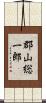 郡山総一郎 Scroll