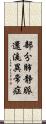 部分肺静脈還流異常症 Scroll