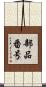 部品番号 Scroll