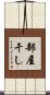 部屋干し Scroll