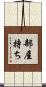 部屋持ち Scroll