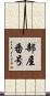 部屋番号 Scroll