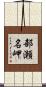 部瀬名岬 Scroll