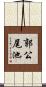 郭公尾池 Scroll