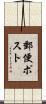 郵便ポスト Scroll