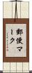 郵便マーク Scroll