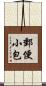郵便小包 Scroll