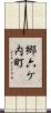 郷六ケ内町 Scroll