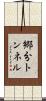 郷分トンネル Scroll