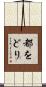 都をどり Scroll