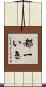 都一いき Scroll