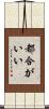 都合がいい Scroll
