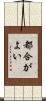 都合がよい Scroll