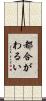 都合がわるい Scroll
