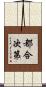 都合次第 Scroll