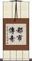 都市傳奇 Scroll