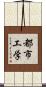 都市工学 Scroll