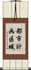 都市計画区域 Scroll