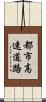 都市高速道路 Scroll
