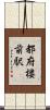 都府楼前駅 Scroll