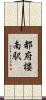 都府楼南駅 Scroll
