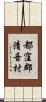 都窪郡清音村 Scroll
