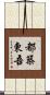 都築東吾 Scroll